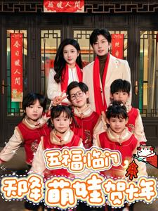 五福临门，天降萌娃贺大年（72集）精彩短剧免费看