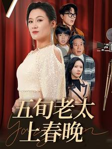 五旬老太上春晚（64集）独家资源免费看