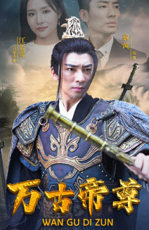 万古帝尊（81集）爆款短剧追不停
