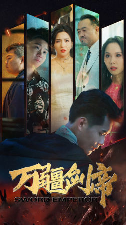 万疆剑帝（100集）好看的短剧来了