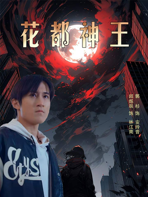 花都神王（99集）口碑爆棚免费看