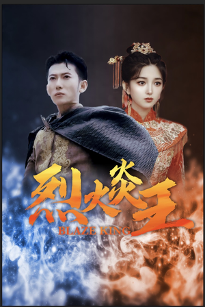 烈火炎王（81集）精彩不断免费看