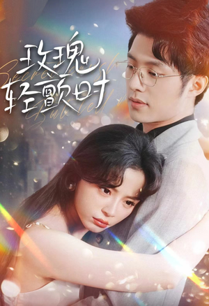 玫瑰轻颤时（100集）完整版
