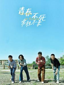 青春不死常胜不衰（60集）在哪个平台看好
