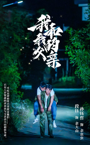 我和我的父亲（69集）精彩短剧看不停