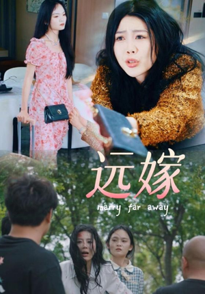 远嫁（30集）看到了大结局