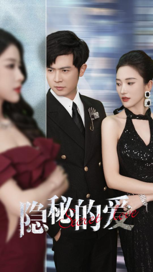 隐秘的爱（80集）精彩短剧免费看