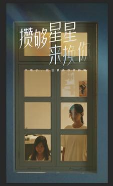 攒够星星来换你（73集）超火热门短剧