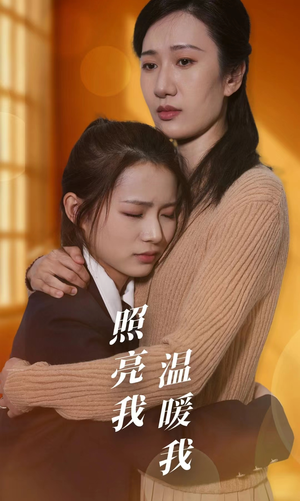照亮我温暖我（68集）最火爆短剧