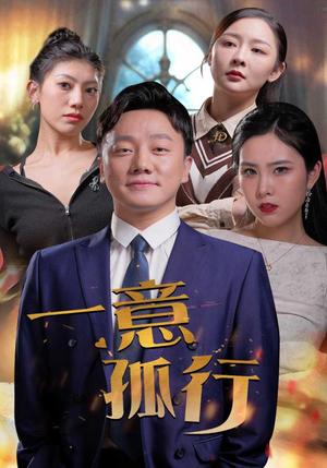 一意孤行（23集）免费看短剧