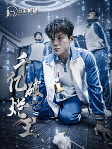 千亿破烂王（100集）最热短剧抢先看