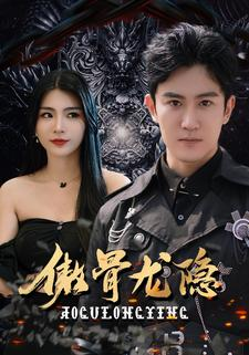 傲骨龙隐（102集）正能量短剧分享