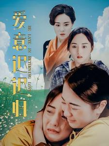 爱意迟迟归（85集）精彩短剧推荐