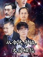 从今天开始，大国崛起（76集）免费看