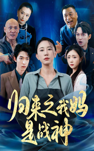 归来之我妈是战神（77集）红果短剧看全集