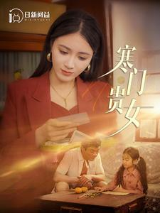 寒门贵女（101集）快来看短剧