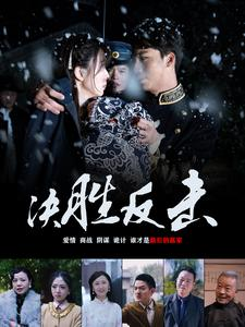 决胜反击（89集）免费看短剧