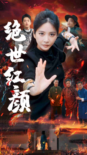 绝世红颜（50集）真的太精彩了