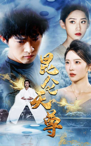 昆仑天尊（82集）无需充值尽情看