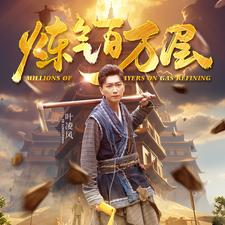 炼气百万层（80集）分享热门短剧
