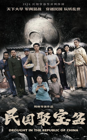 民国聚宝盆（84集）解说文案