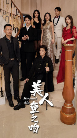 美人鱼之吻（85集）短剧热播推荐