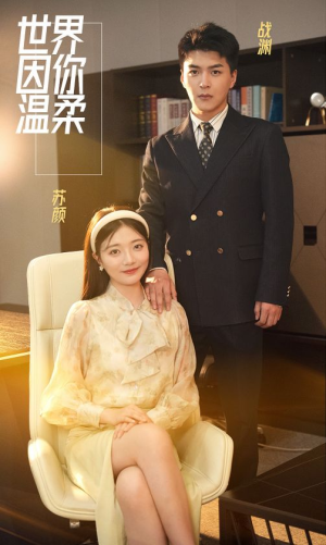 世界因你温柔（86集）短剧全集免费