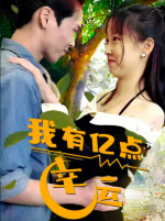 我有亿点幸运（94集）短剧小说在线看