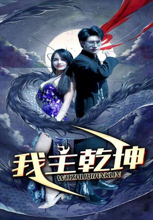 我主乾坤（99集）短剧分享片段