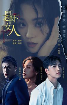 悬崖下的女人（84集）熬夜追短剧