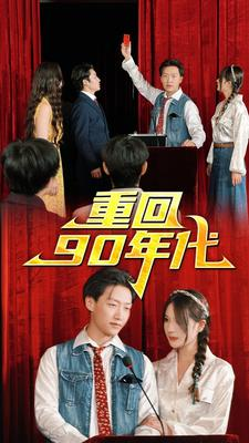 重回90年代（81集）一口气看完全集