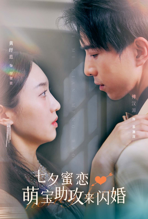 七夕蜜恋萌宝助攻来闪婚（74集）爱上了这部剧了