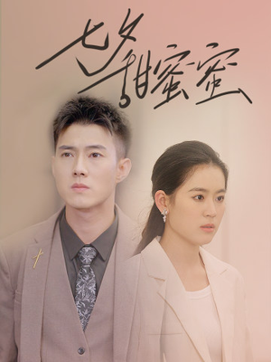七夕甜蜜蜜（89集）女频短剧推荐