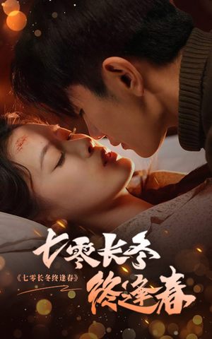 七零长冬终逢春（61集）最后一集