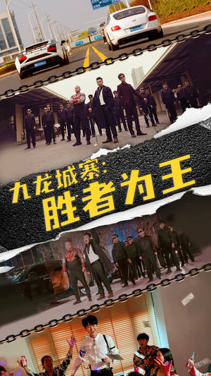 九龙城寨，胜者为王（64集）在哪看是免费的