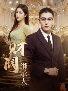 财阀继承人（91集）免费短剧看不停
