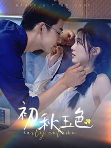 初秋玉色（97集）免费短剧合集