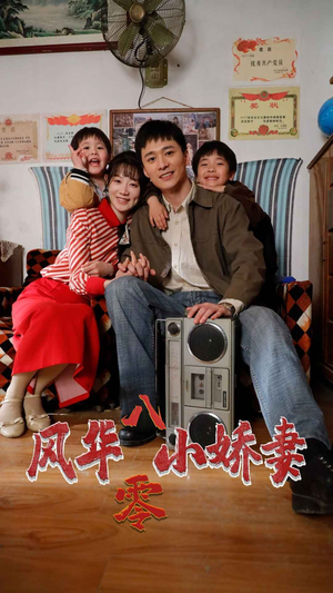 风华八零小娇妻（80集）直接追到结尾