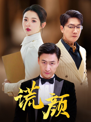 谎颜（72集）深深爱上这部剧