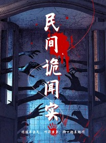 民间诡闻实录（26集）好看的短剧推荐