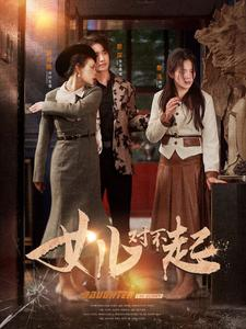 女儿对不起（82集）热播短剧来袭