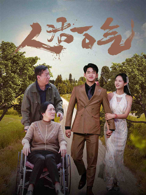 人活一口气（46集）经典老剧免费看