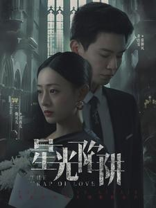 星光陷阱（92集）免费看