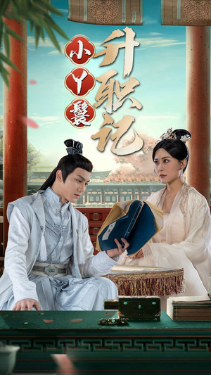 小丫鬟升职记（100集）火热短剧抢先看