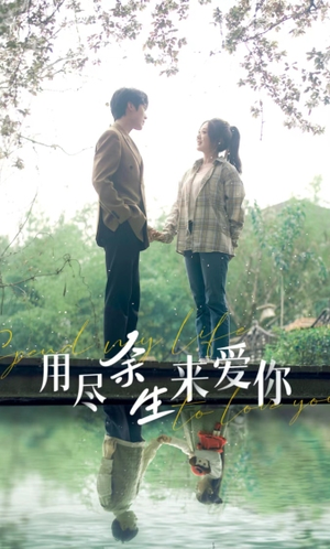 用尽余生来爱你（85集）在哪里可以看