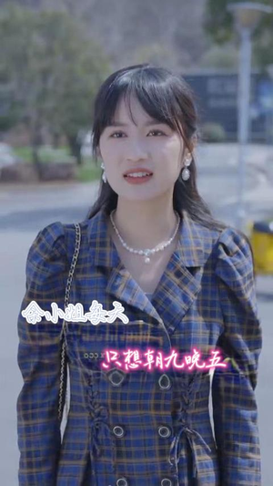 余小姐每天只想朝九晚五（41集）短剧热播推荐