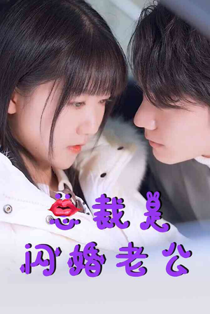 总裁是闪婚老公（21集）第32集