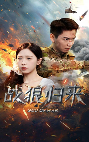战狼归来（65集）短剧在线看