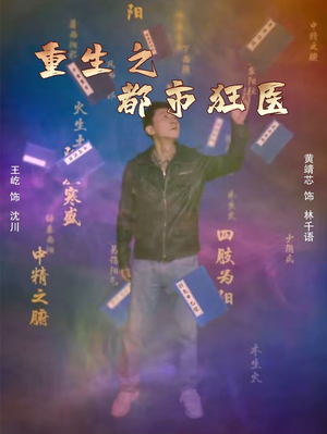 重生之都市狂医（100集）无需会员轻松看