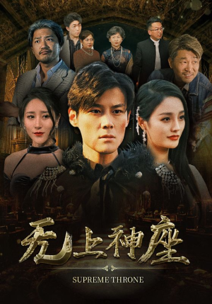 8.无上神座（100集）精彩热门短剧
